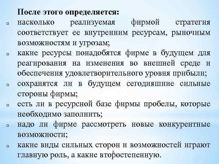 q q q После этого определяется: насколько реализуемая фирмой стратегия соответствует ее внутренним ресурсам,