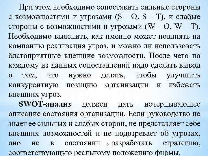 При этом необходимо сопоставить сильные стороны с возможностями и угрозами (S – O, S