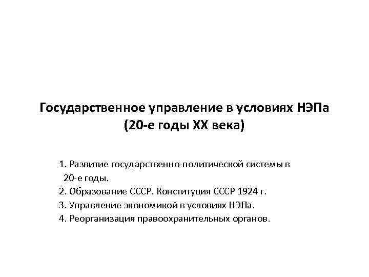 Государственное управление в условиях НЭПа (20 -е годы ХХ века) 1. Развитие государственно-политической системы