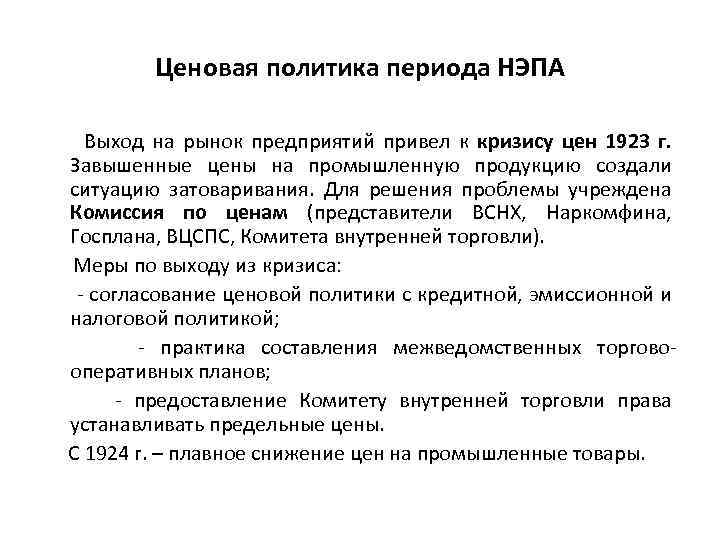 Ценовая политика периода НЭПА Выход на рынок предприятий привел к кризису цен 1923 г.