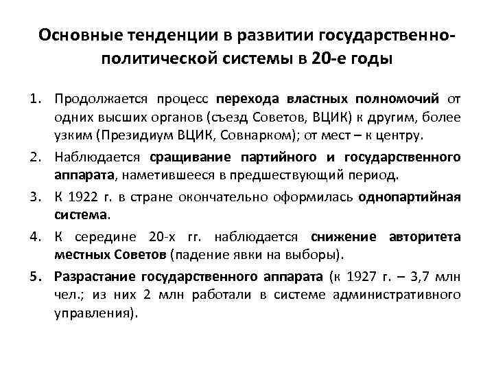 Основные тенденции в развитии государственнополитической системы в 20 -е годы 1. Продолжается процесс перехода