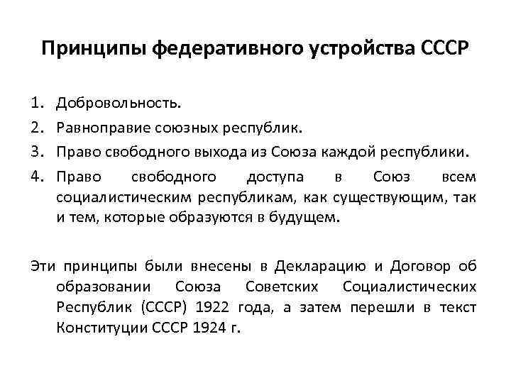 Принципы федеративного устройства СССР 1. 2. 3. 4. Добровольность. Равноправие союзных республик. Право свободного