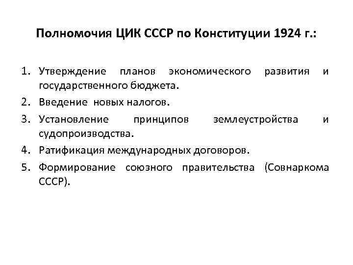 Полномочия ЦИК СССР по Конституции 1924 г. : 1. Утверждение планов экономического развития и