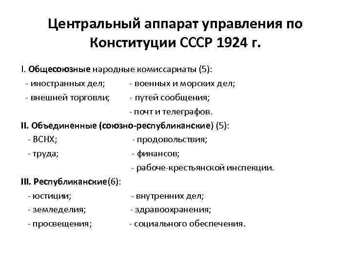 Центральный аппарат управления по Конституции СССР 1924 г. I. Общесоюзные народные комиссариаты (5): -