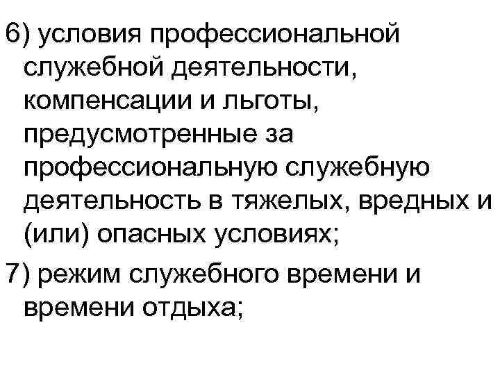 6) условия профессиональной служебной деятельности, компенсации и льготы, предусмотренные за профессиональную служебную деятельность в