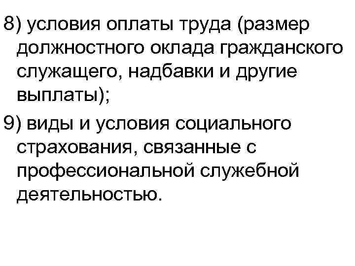 8) условия оплаты труда (размер должностного оклада гражданского служащего, надбавки и другие выплаты); 9)