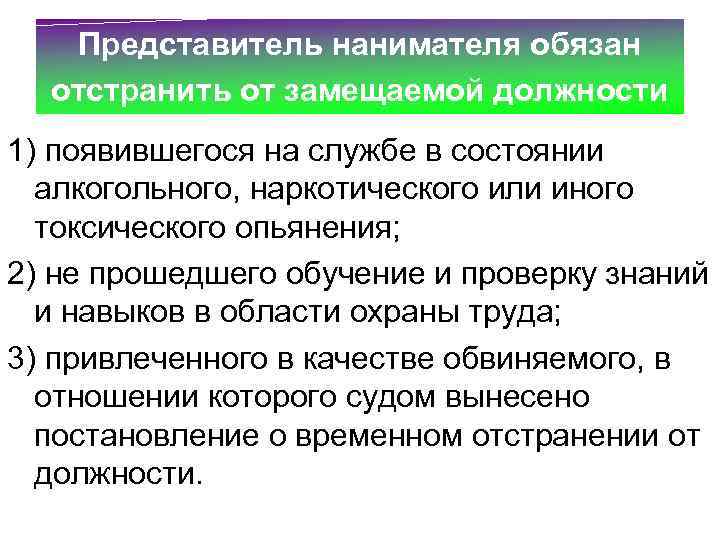 Замещенные гражданские должности. Отстранение от замещаемой должности это. Отстранение от замещаемой должности гражданской службы. Основания от отстранения от замещаемой должности. Отстранение государственного служащего от замещаемой должности.