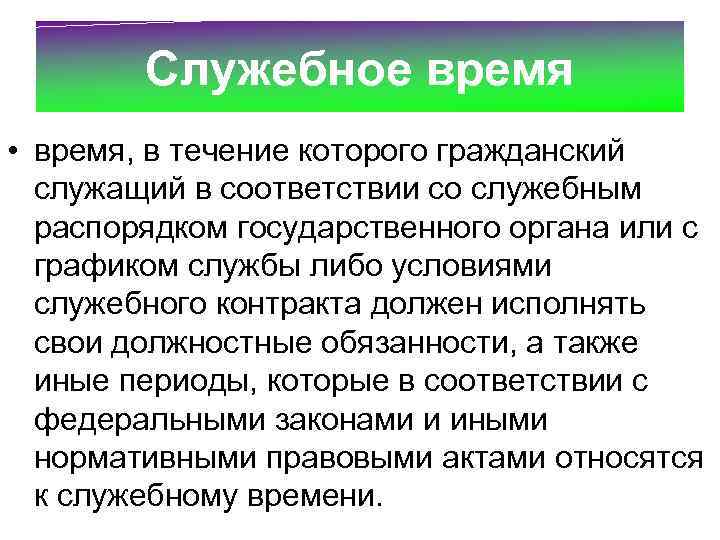 Служебное время • время, в течение которого гражданский служащий в соответствии со служебным распорядком