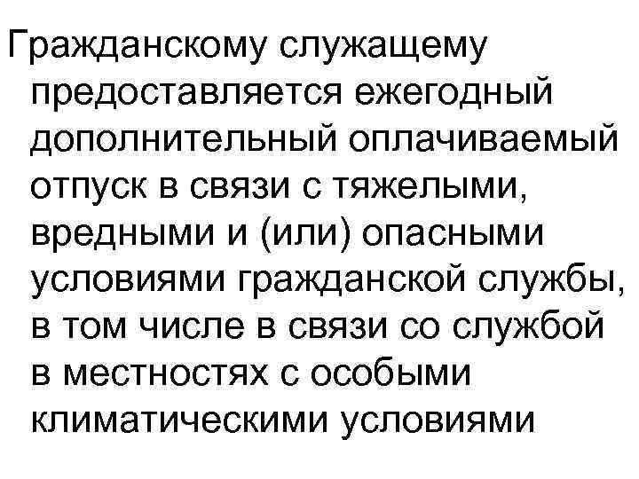 Гражданскому служащему предоставляется ежегодный дополнительный оплачиваемый отпуск в связи с тяжелыми, вредными и (или)