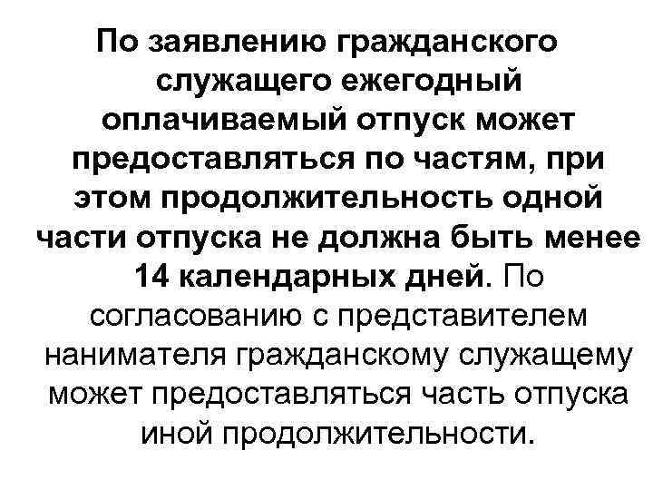 По заявлению гражданского служащего ежегодный оплачиваемый отпуск может предоставляться по частям, при этом продолжительность