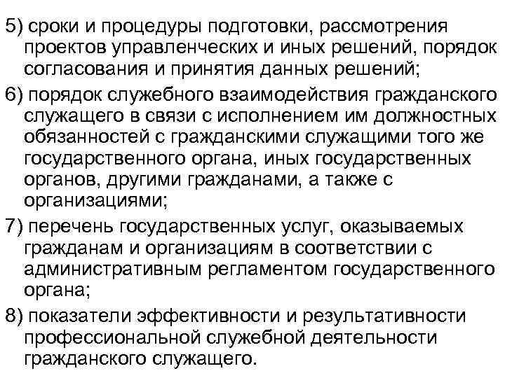 5) сроки и процедуры подготовки, рассмотрения проектов управленческих и иных решений, порядок согласования и