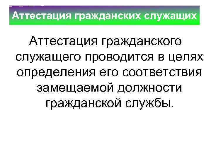 Аттестация государственных гражданских служащих