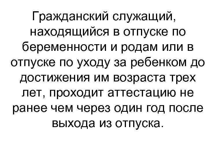 Гражданский служащий, находящийся в отпуске по беременности и родам или в отпуске по уходу