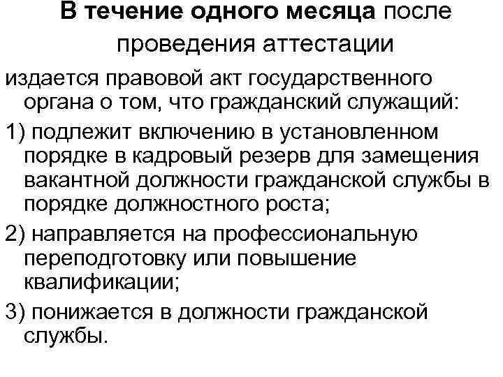 В течение одного месяца после проведения аттестации издается правовой акт государственного органа о том,