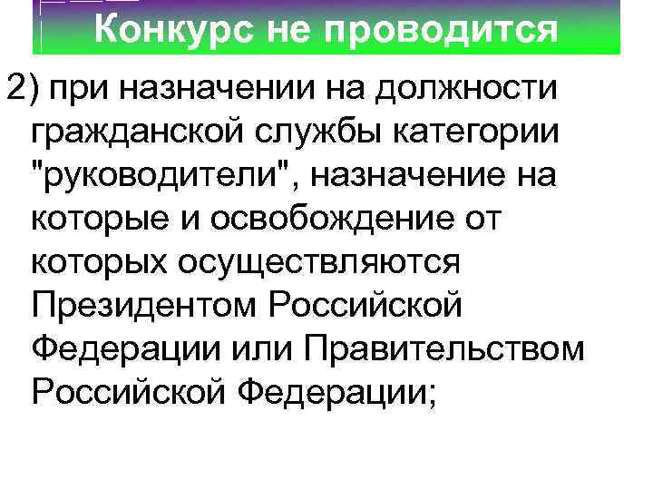 Конкурс не проводится 2) при назначении на должности гражданской службы категории "руководители", назначение на