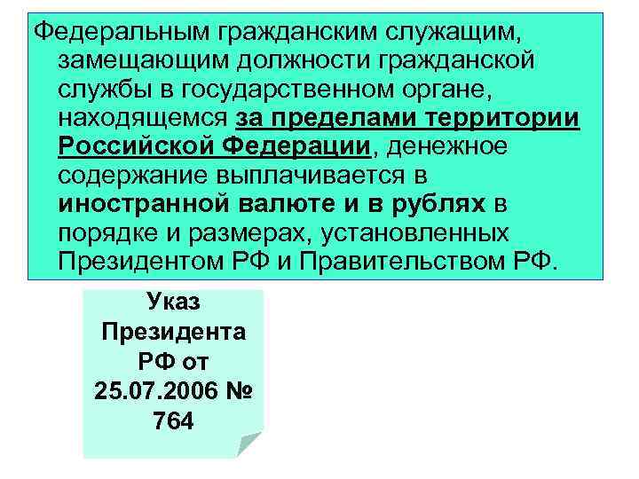 Федеральным гражданским служащим, замещающим должности гражданской службы в государственном органе, находящемся за пределами территории