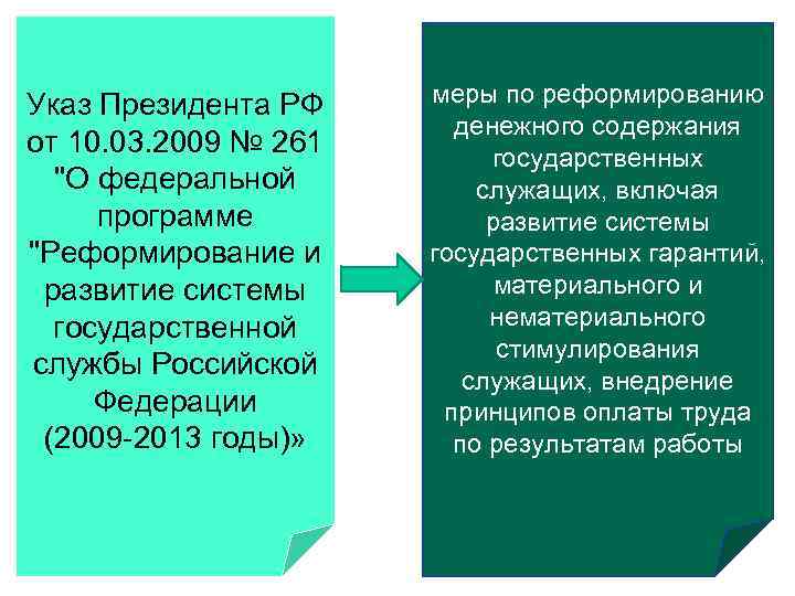 Указ Президента РФ от 10. 03. 2009 № 261 "О федеральной программе "Реформирование и