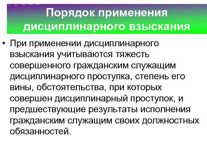 Порядок применения и снятия дисциплинарного взыскания • При применении дисциплинарного взыскания учитываются тяжесть совершенного