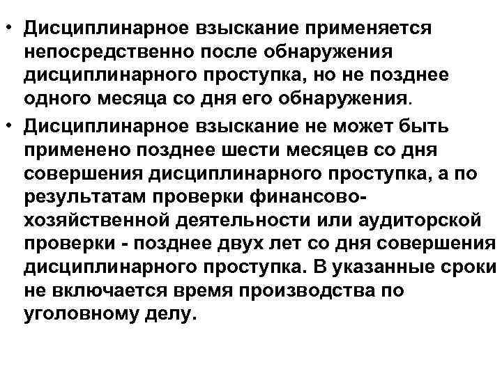  • Дисциплинарное взыскание применяется непосредственно после обнаружения дисциплинарного проступка, но не позднее одного