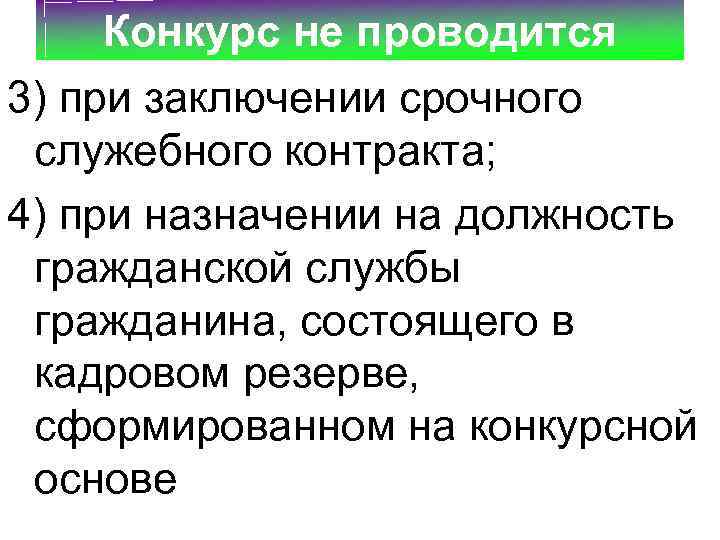 Конкурс не проводится 3) при заключении срочного служебного контракта; 4) при назначении на должность