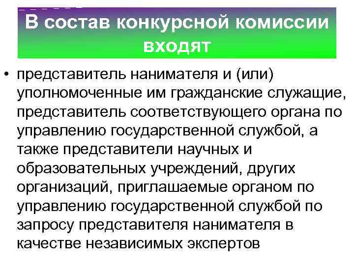 В состав конкурсной комиссии входят • представитель нанимателя и (или) уполномоченные им гражданские служащие,