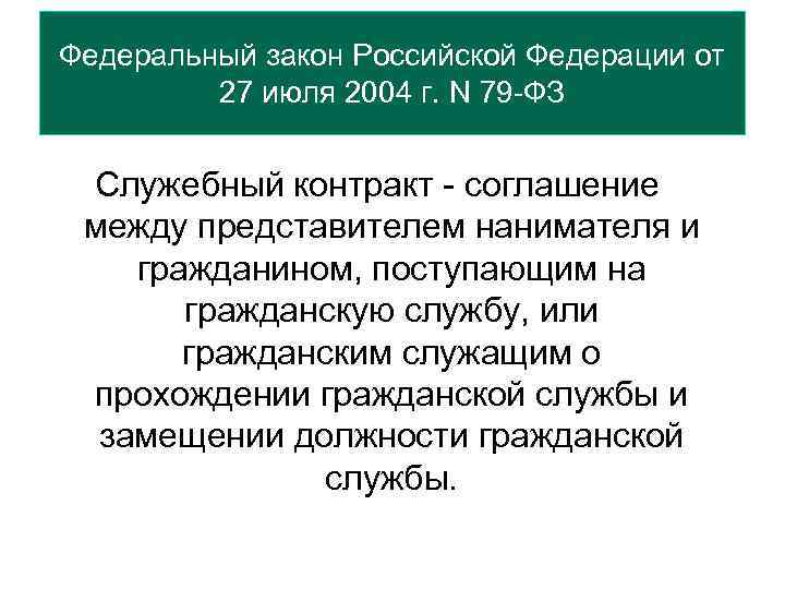 Федеральный закон Российской Федерации от 27 июля 2004 г. N 79 -ФЗ Служебный контракт