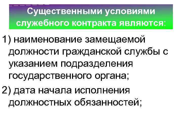 Существенными условиями служебного контракта являются: 1) наименование замещаемой должности гражданской службы с указанием подразделения