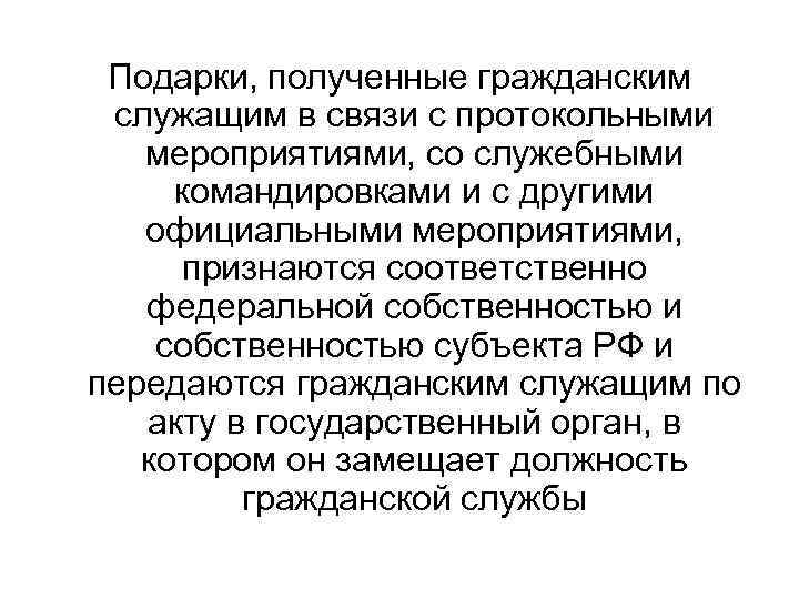 Подарок в связи с протокольными мероприятиями