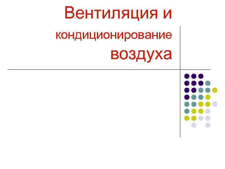 Вентиляция и кондиционирование воздуха 