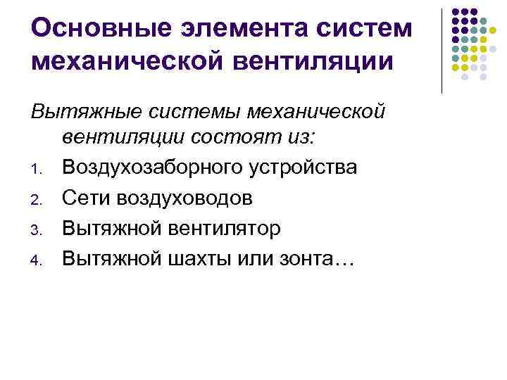 Основные элемента систем механической вентиляции Вытяжные системы механической вентиляции состоят из: 1. Воздухозаборного устройства