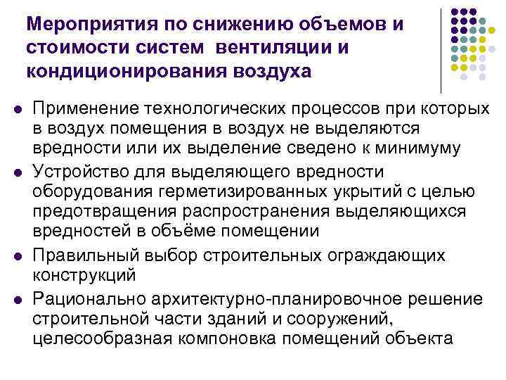 Мероприятия по снижению объемов и стоимости систем вентиляции и кондиционирования воздуха l l Применение