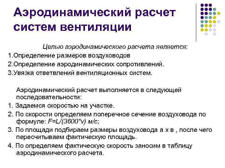 Аэродинамический расчет систем вентиляции Целью аэродинамического расчета является: 1. Определение размеров воздуховодов 2. Определение