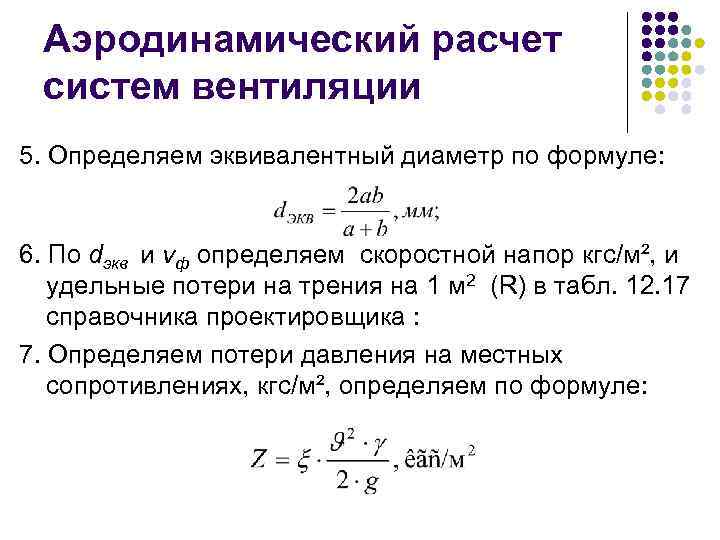 Аэродинамический расчет систем вентиляции 5. Определяем эквивалентный диаметр по формуле: 6. По dэкв и