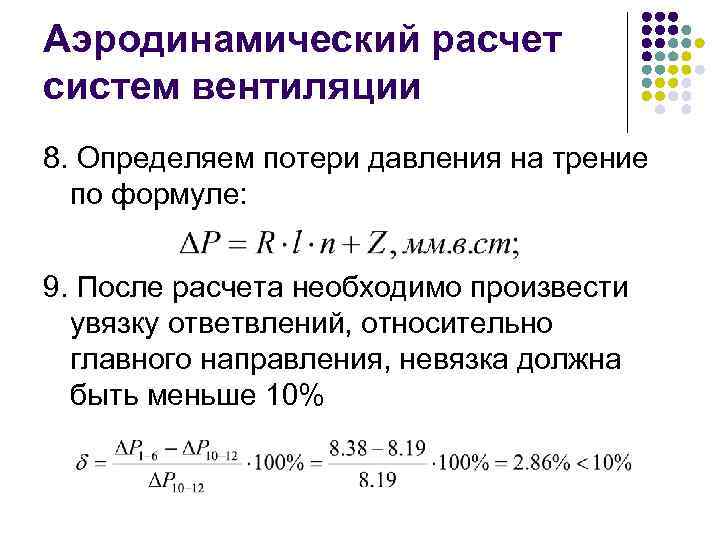 Аэродинамический расчет систем вентиляции 8. Определяем потери давления на трение по формуле: 9. После