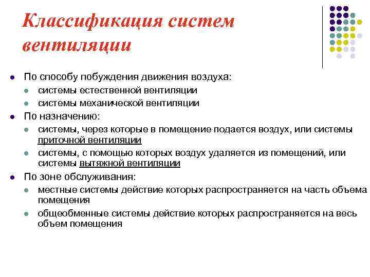 Классификация систем вентиляции l По способу побуждения движения воздуха: l l l По назначению: