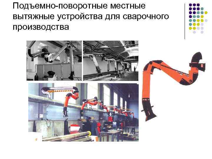 Подъемно-поворотные местные вытяжные устройства для сварочного производства 