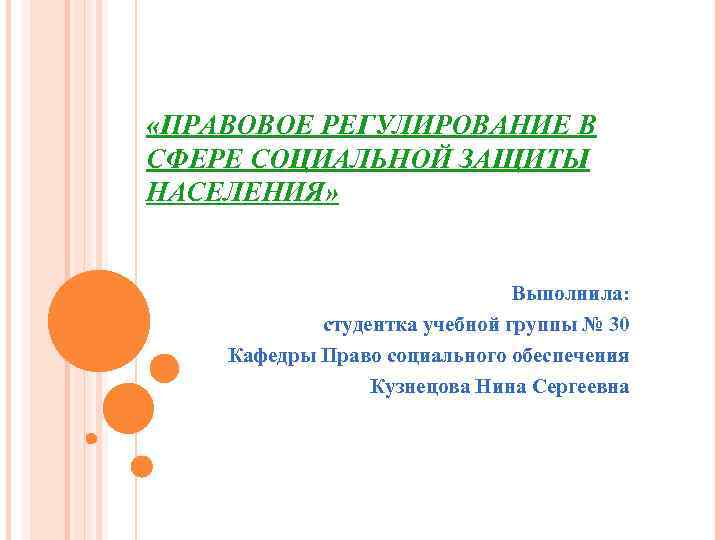 «ПРАВОВОЕ РЕГУЛИРОВАНИЕ В СФЕРЕ СОЦИАЛЬНОЙ ЗАЩИТЫ НАСЕЛЕНИЯ» Выполнила: студентка учебной группы № 30