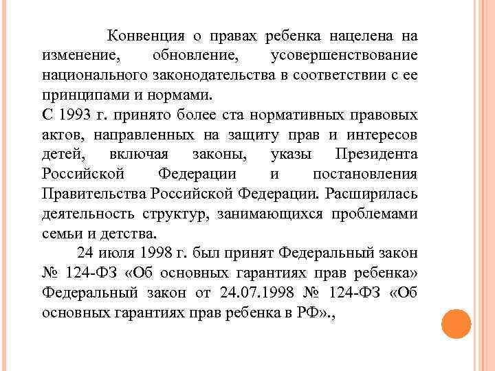 Конвенция о правах ребенка нацелена на изменение, обновление, усовершенствование национального законодательства в соответствии с