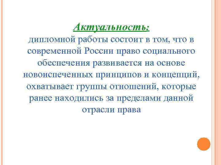 Актуальность: дипломной работы состоит в том, что в современной России право социального обеспечения развивается