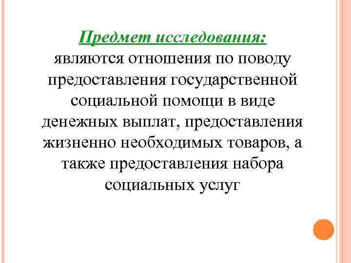 Предмет исследования: являются отношения по поводу предоставления государственной социальной помощи в виде денежных выплат,