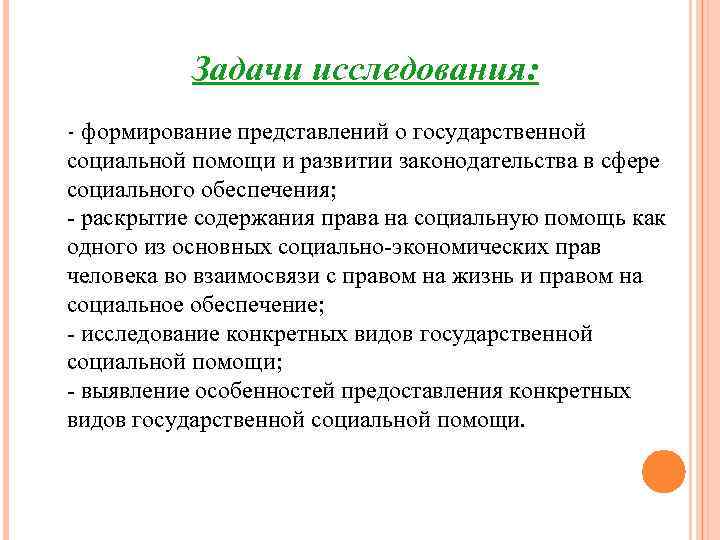 Задачи исследования: - формирование представлений о государственной социальной помощи и развитии законодательства в сфере