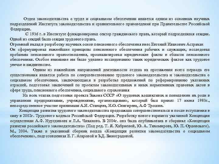 Отдел законодательства о труде и социальном обеспечении является одним из основных научных подразделений