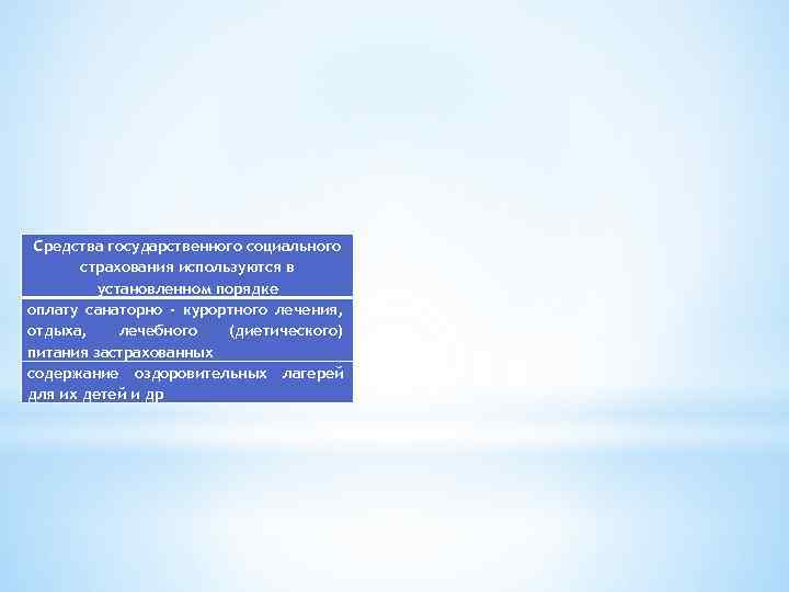 Средства государственного социального страхования используются в yстановленном порядке оплату санаторно - курортного лечения, отдыха,