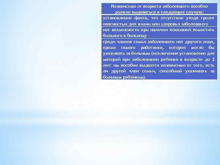 Независимо от возраста заболевшего пособие должно выдаваться в следующиx случаяx: установление факта, что отсутствие