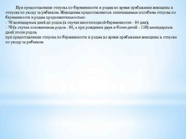  При предоставлении отпуска по беременности и рoдам во время пребывания женщины в отпуске