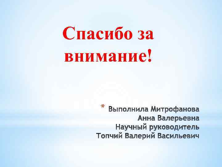 Спасибо за внимание! * 