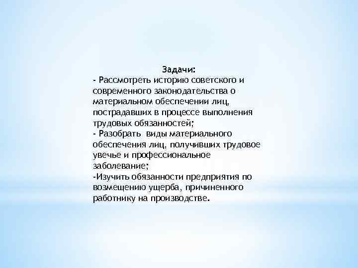 Задачи: - Рассмотреть историю советского и современного законодательства о материальном обеспечении лиц, пострадавших в