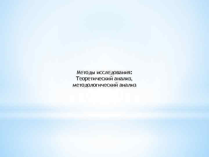 Методы исследования: Теоретический анализ, методологический анализ 