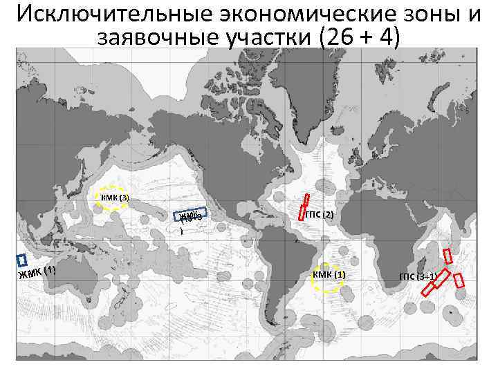 Исключительные экономические зоны и заявочные участки (26 + 4) КМК (3) К ЖМ+3 (13