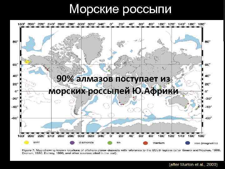 Морские россыпи 90% алмазов поступает из морских россыпей Ю. Африки 